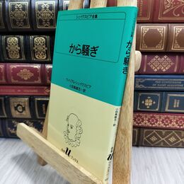 8_  から騒ぎ (白水Uブックス (17)) ヤケ シミあり ウィリアム・シェイクスピア、小田島雄志 070499