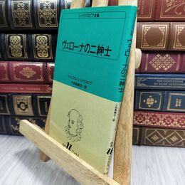 8_  ヴェローナの二紳士 (白水Uブックス (8)) ヤケ シミあり ウィリアム・シェイクスピア、小田島雄志 070500