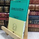 8_  ロミオとジュリエット (白水Uブックス (10)) ヤケ シミあり ウィリアム・シェイクスピア、小田島雄志 070277