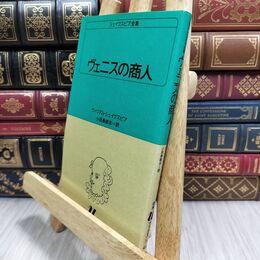 8_  ヴェニスの商人 (白水Uブックス (14)) ウィリアム・シェイクスピア、小田島雄志 070278
