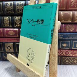 8_  ヘンリー四世 第1部 ウィリアム・シェイクスピア、小田島雄志 070280