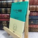8_  ヘンリー四世 第1部 ウィリアム・シェイクスピア、小田島雄志 070280