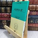 8_  ペリクリーズ (白水Uブックス (33)) ヤケ シミあり ウィリアム・シェイクスピア、小田島雄志 070273