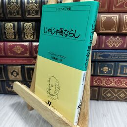 8_  じゃじゃ馬ならし (白水Uブックス (7)) ウィリアム・シェイクスピア、小田島雄志 070279