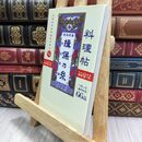 8_  料理帖 揖保乃糸 (ミニCookシリーズ) 兵庫県手延素麺協同組合 070089