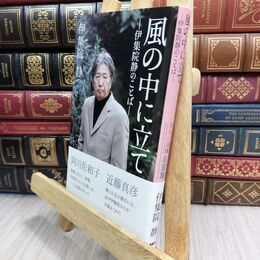 8_  風の中に立て ―伊集院静のことば― 大人の流儀名言集 070315