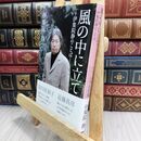 8_  風の中に立て ―伊集院静のことば― 大人の流儀名言集 070315