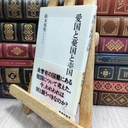 8_  愛国と憂国と売国 (集英社新書) 鈴木邦男 230202
