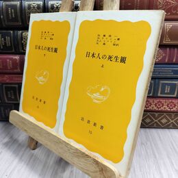8_  日本人の死生観 上下 岩波新書 050302