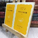 8_  日本人の死生観 上下 岩波新書 050302