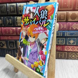 8_  人狼サバイバル 一発逆転! IQ200の人狼ゲーム (講談社青い鳥文庫 E あ 8-4) 甘雪こおり himesuz 230297