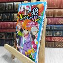 8_  人狼サバイバル 一発逆転! IQ200の人狼ゲーム (講談社青い鳥文庫 E あ 8-4) 甘雪こおり himesuz 230297