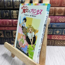 8_  らくだい魔女はプリンセス (ポプラポケット文庫) 成田サトコ、千野えなが 230298
