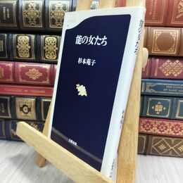 8_  能の女たち (文春新書 139) 杉本苑子 070272