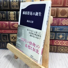8_  麻原彰晃の誕生 (文春新書 492) 高山文彦 230185