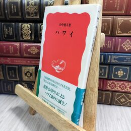 8_  ハワイ (岩波新書 新赤版 291)折れあり 山中速人 230207
