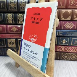 8_  ブランド 価値の創造 (岩波新書 新赤版 634) 石井淳蔵 230189