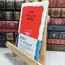 8_  ブランド 価値の創造 (岩波新書 新赤版 634) 石井淳蔵 230189