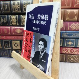 8_  評伝 若泉敬 (文春新書) 森田吉彦 230187