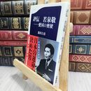 8_  評伝 若泉敬 (文春新書) 森田吉彦 230187