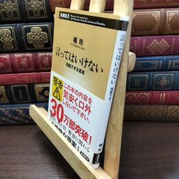 8_  言ってはいけない 残酷すぎる真実 (新潮新書) 橘玲 110102
