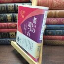 8_  老いの道づれ: 二人で歩いた五十年 沢村貞子 110206