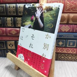 8_  いつか別れる。でもそれは今日ではない Ｆ 230353