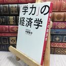 8_  「学力」の経済学 中室牧子 230360