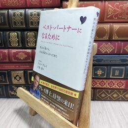 8_  ベスト・パートナーになるために: 男は火星から、女は金星からやってきた ジョン・グレー、大島渚 230312