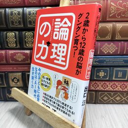8_  2歳から12歳の脳がグングン育つ!論理の力 出口汪 230361