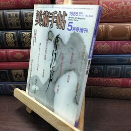 8_  美術手帖 1985年 5月号増刊 昭和60年 書の美 ヤケ シミあり 110486