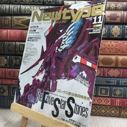 8_  ニュータイプ 2021年11月号 ピンナップ シール付 その他付録欠 KADOKAWA 230130