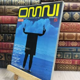 8_  日本版オムニ OMNI 1982年5月号 創刊号 110085