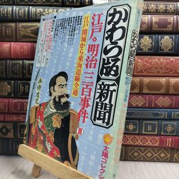 8_  太陽コレクション かわら版 新聞 明治三百事件III 3 130284