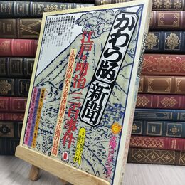 8_  太陽コレクション かわら版 新聞 明治三百事件Ⅰ 1 130092