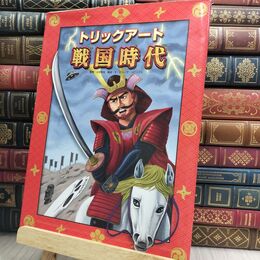 8_  トリックアート戦国時代 (トリックアートアドベンチャー 8) 北岡明佳、グループ・コロンブス 230412