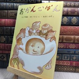 8_  おだんごぱん (日本傑作絵本シリーズ) 瀬田貞二、脇田和 230250
