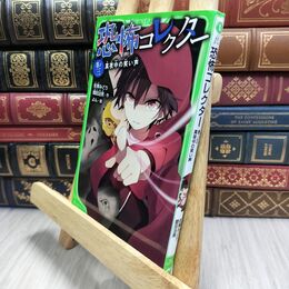 8_  恐怖コレクター 巻ノ三 真夜中の笑い声 (角川つばさ文庫) 佐東みどり、鶴田法男 210413