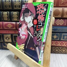 8_  恐怖コレクター 巻ノ一 顔のない子供 (角川つばさ文庫) 佐東みどり、よん 210425