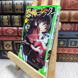 8_  恐怖コレクター 巻ノ二 呪いの鬼ごっこ (角川つばさ文庫) 佐東みどり、鶴田法男 210414