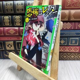 8_  恐怖コレクター 巻ノ四 青い傘の悪夢 (角川つばさ文庫) 佐東みどり、鶴田法男 210415