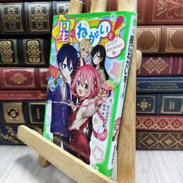 8_  星にねがいを!(4) とどけ! 負けられない想い (角川つばさ文庫) あさばみゆき、那流 210095