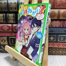8_  星にねがいを!(5) 幸せ配達人、失格です!? (角川つばさ文庫) あさばみゆき、那流 210417