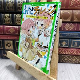 8_  ふたごチャレンジ!2 マスクの中に、かくしたキモチ? (角川つばさ文庫) 七都にい、しめ子 210429