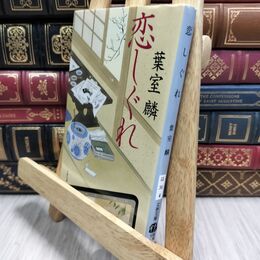 8_  恋しぐれ (文春文庫 は 36-4) 葉室麟 020869