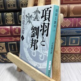 8_  項羽と劉邦(下) (新潮文庫) 司馬遼太郎 020864