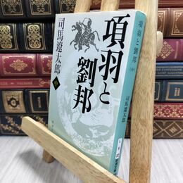 8_  項羽と劉邦(中) (新潮文庫) 司馬遼太郎 020865