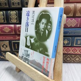 8_  遠き落日 下 (角川文庫 緑 307ー15) 渡辺淳一 100124