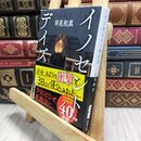 8_  イノセント・デイズ (新潮文庫) 早見和真 012807