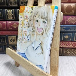 8_  太陽に捧ぐラストボール 下 (スターツ出版文庫) 高橋あこ 080470